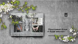 «Укрпошта» випустить блок марок, присвячений 10-й річниці війни в Україні (фото)