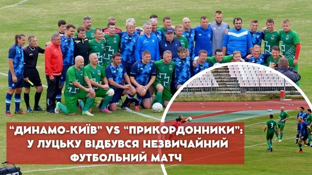 «Динамо-Київ» vs «прикордонники»: у Луцьку відбувся незвичайний матч з футболу (відео)