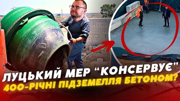 🤬 Мер Луцька Поліщук «консервує» старовинні підземелля бетоном (відео)