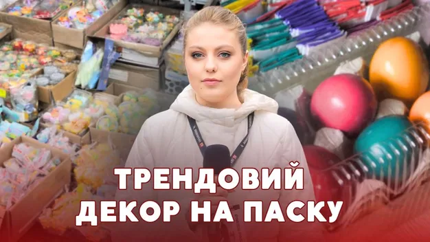 Скільки коштує прикрасити паску у 2026: ціни і тренди з луцького ринку (відео)
