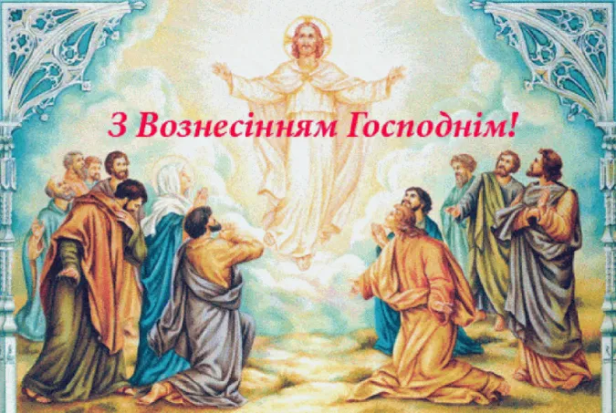 З Вознесінням Господнім: листівки і теплі привітання
