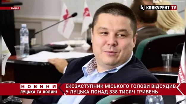 Скандальний ексзаступник міського голови відсудив у Луцька кругленьку суму (відео)