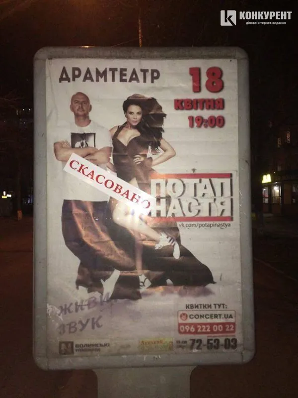 У Луцьку скасували концерт Потапа і Насті?