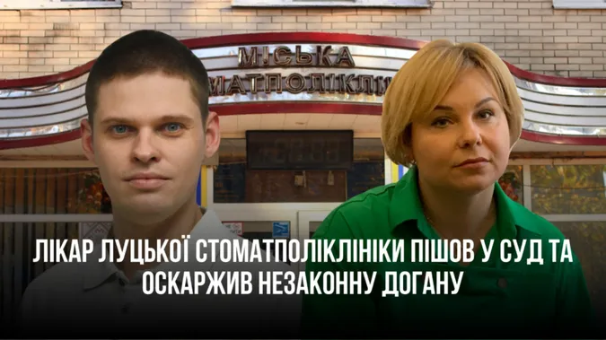 Працівник Луцької стоматполіклініки відсудив гроші через незаконну догану