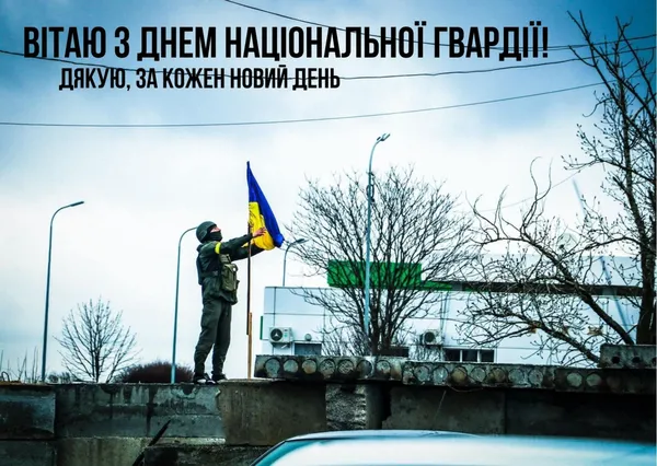 День Національної гвардії України: привітання у картинках і словах