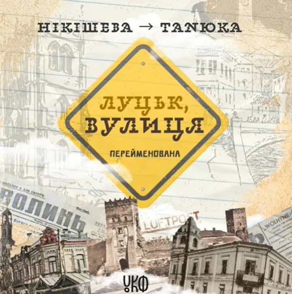 «Луцьк, вулиця Перейменована»: чому перейменували вулицю Нікішева