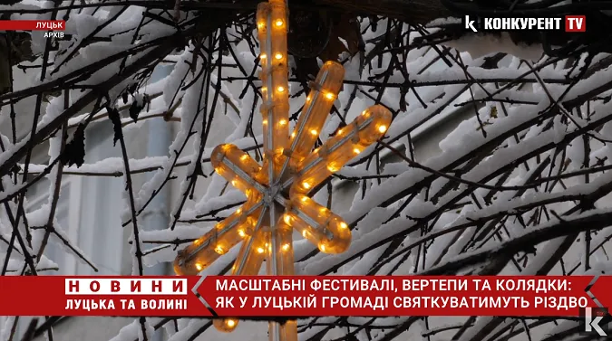 Масштабні фестивалі, вертепи та колядки: як у Луцькій громаді святкуватимуть Різдво (відео)