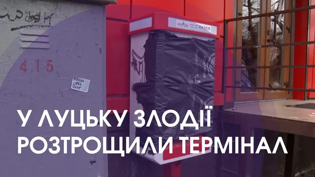 Повідомили деталі пограбування терміналу в центрі Луцька (відео)