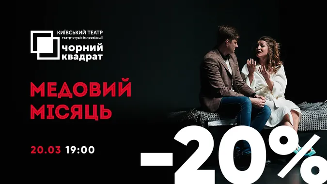 До 8 Березня «Промінь» дарує знижку на виставу*
