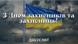 День захисників та захисниць України: листівки і привітання