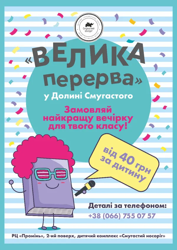 «Велика перерва» у РЦ «Промінь»*