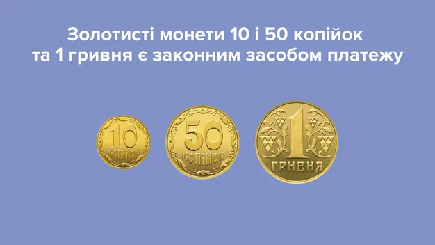 Золотиста одногривнева монета залишається в обігу, як 10 та 50 копійок, – НБУ