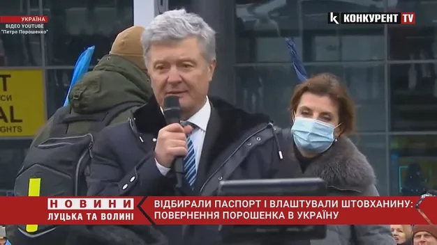 В аеропорту в Порошенка забрали паспорт і не пускали в Україну (відео)