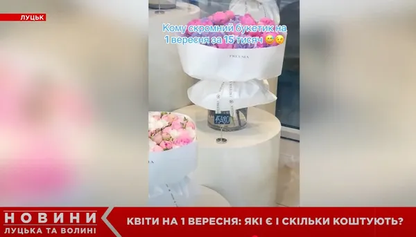 Скільки коштують букети на 1 вересня у Луцьку (відео)
