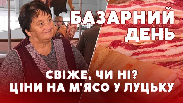 Які ціни на м'ясо та сало на луцькому ринку (відео)