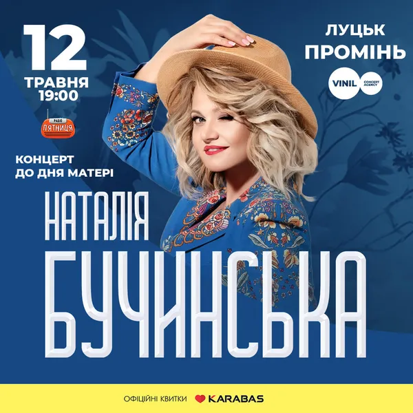 У «Промені» дасть концерт Наталія Бучинська*