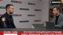 Про роботу поліцейського громади, довіру мешканців та нелегалів з Білорусі. Прайм-Тайм із Богданом Остапчуком (відео)
