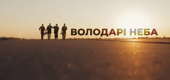 Володарі неба: льотчики Луцької бригади розказали про подвиги і закоханість в авіацію (документальний фільм)
