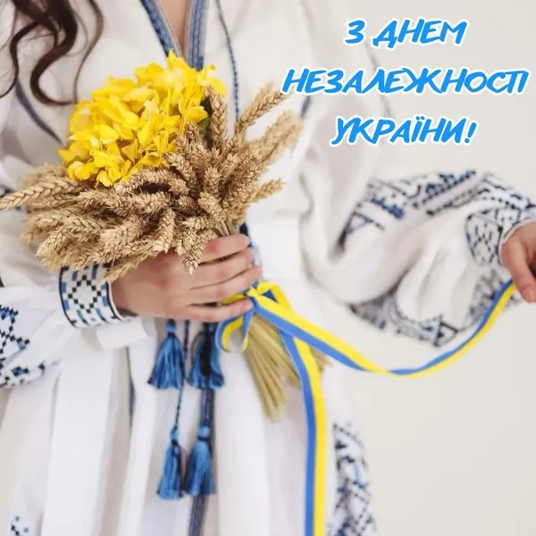 💙💛З Днем Незалежності України: привітання та листівки