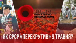 Чому 9 травня не День перемоги: як срср перекрутив історію, а росія продовжує маніпулювати цим