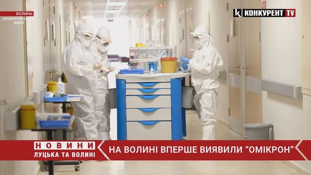На Волині виявили перших хворих на «Омікрон» (відео)