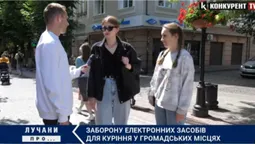 Чи підтримують лучани заборону паління електронних засобів для куріння у громадських місцях (відео)