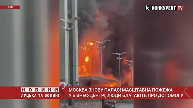 У москві палає бізнес-центр з людьми (відео)