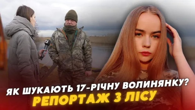 Як шукають зниклу 17-річну волинянку та що про це кажуть її односельчани (відео)