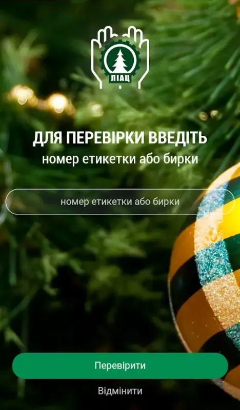 Купуєш ялинку? Перевір її на легальність!