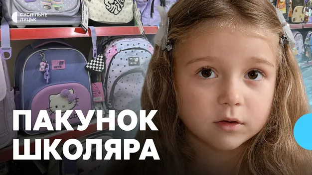 Скільки батьків першокласників з Волині подали заявки на отримання «Пакунку школяра (відео)»