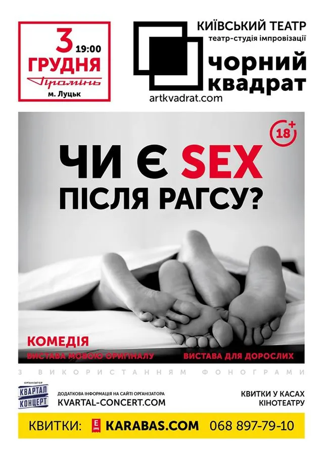 Лучан запрошують на ексклюзивну виставу для дорослих*