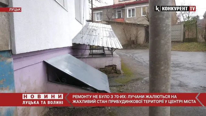 «Ще Романюк казав, що це небезпечно», – у Луцьку двір не бачив ремонту півстоліття (відео)