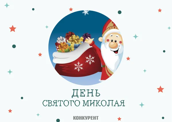 День святого Миколая: оригінальні листівки