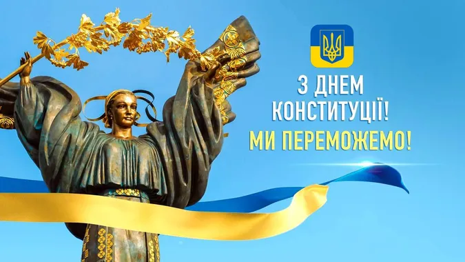 З Днем Конституції України (листівки)