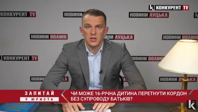 Запитай у юриста: чи може 16-річна дитина перетнути кордон без супроводу батьків (відео)