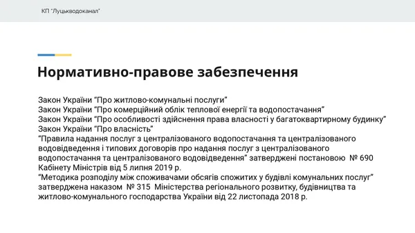 Як відтепер платити за воду жителям луцьких багатоповерхівок