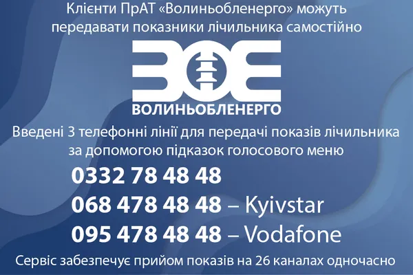Без оператора: волиняни можуть подавати покази лічильника в голосовому меню