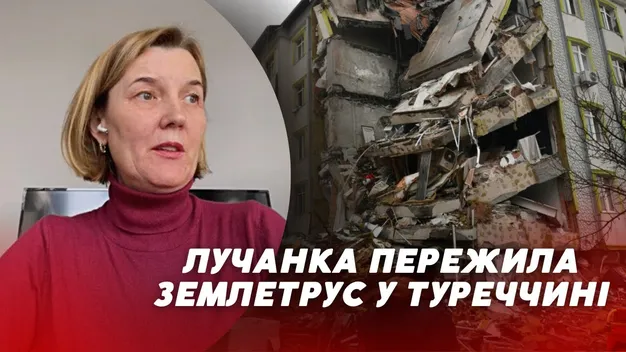 «Трусилися стіни, стеля та вікна»: лучанка розповіла, як пережила землетрус у Туреччині (відео)