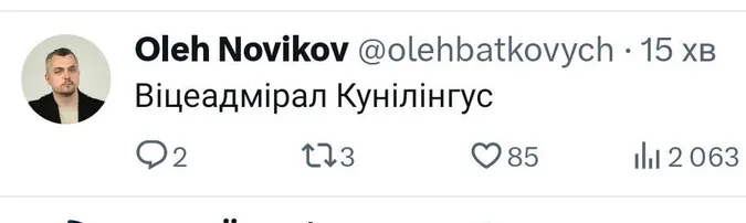Віцеадмірал Кунілінгус: мережу підірвали меми про затонулий російський корабель