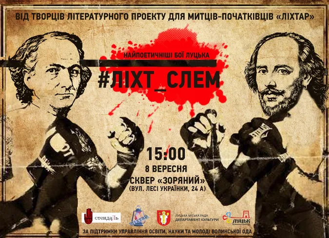 У Луцьку відбудеться битва поетів