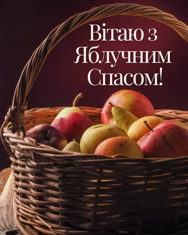 З Яблучним Спасом 2026: картинки-листівки і привітання