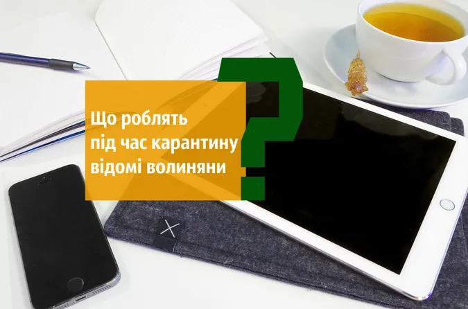 Що роблять під час карантину відомі волиняни