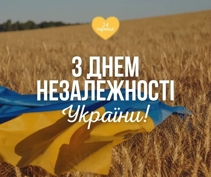 💙💛З Днем Незалежності України: привітання та листівки