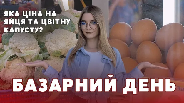 За скільки можна купити цвітну капусту та яйця на ринку Луцька (відео)