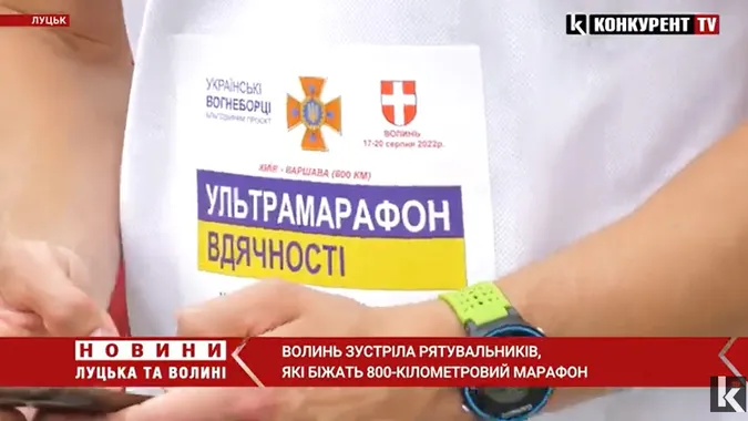 Волинь зустріла рятувальників, які біжать 800-кілометровий марафон (відео)