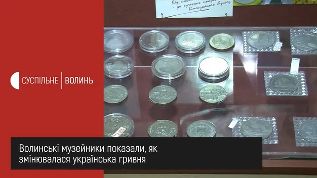 У Волинському музеї показали, як змінювалася гривня за чверть століття