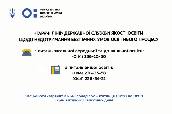 Коронавірус: на порушення безпечних умов навчання можна скаржитися на «гарячу лінію»