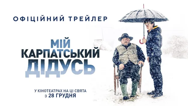 Лучан кличуть на допрем’єрний показ фільму «Мій карпатській дідусь»