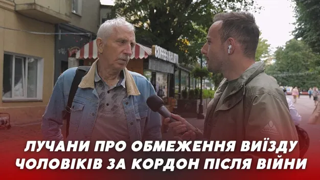 Що лучани думають про обмеження виїзду чоловікам за кордон після війни (опитування)