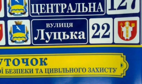 У Волновасі після декомунізації з'явилася вулиця Луцька. ФОТО